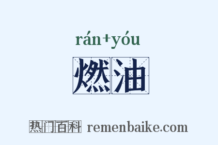 燃油是什么意思的图片